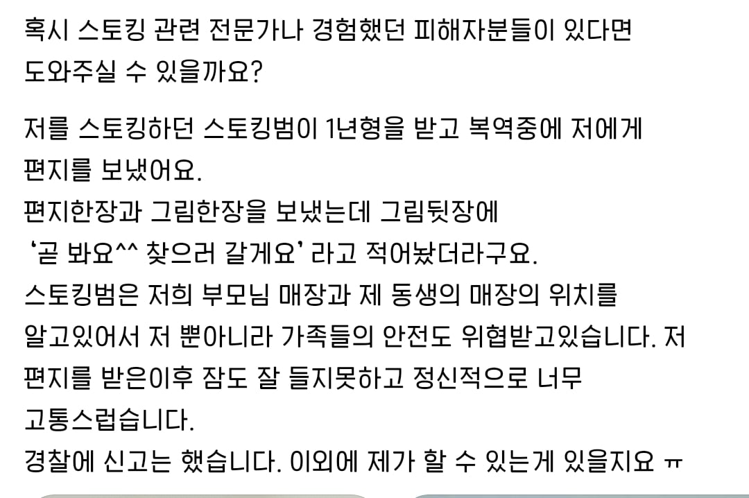 저를 스토킹하던 스토킹범이 1년형을 받고 복역중에 저에게 편지를 보냈어요 | 인스티즈