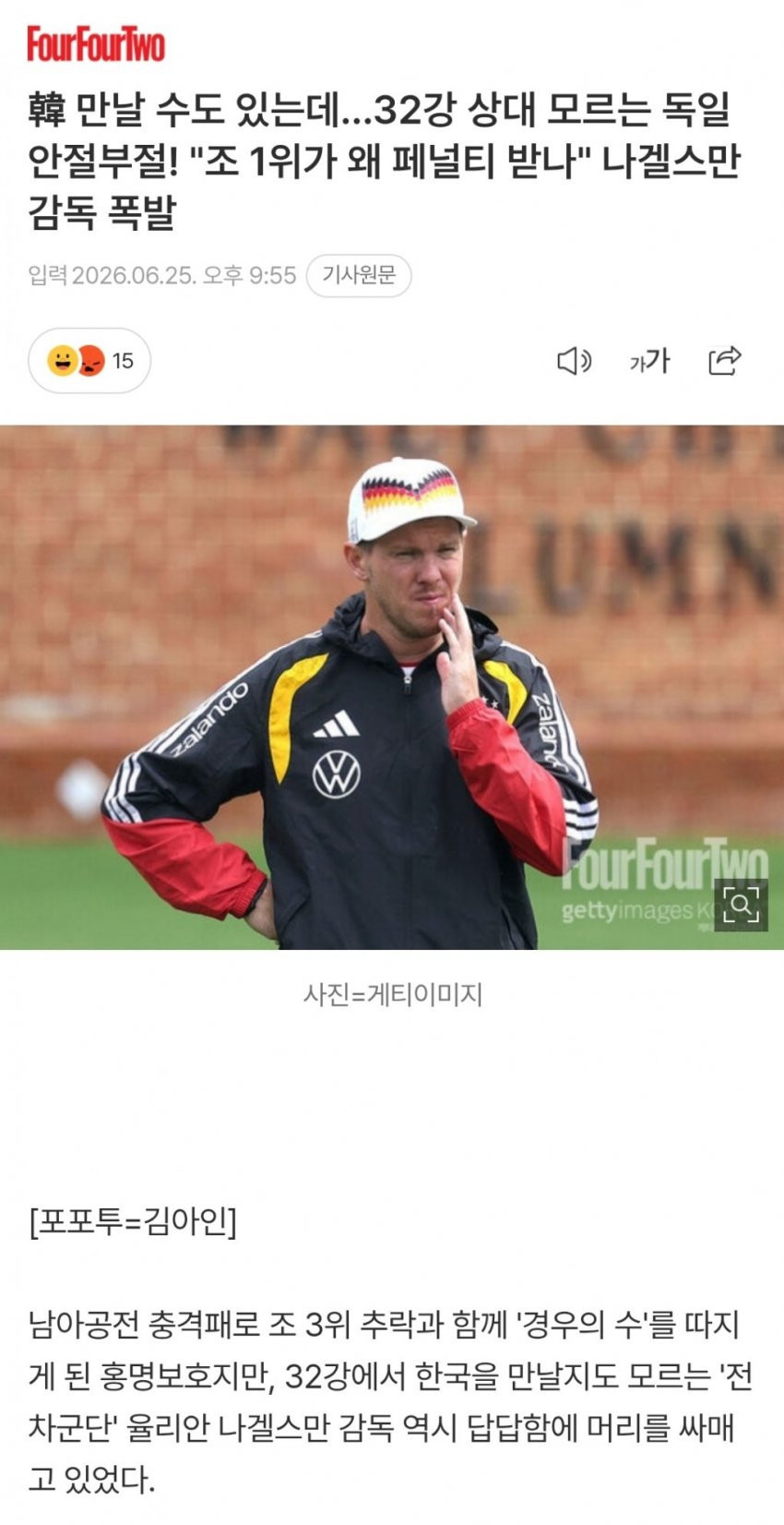 독일 나겔스만 감독 폭발 "아니 조 1위가 왜 페널티를 받냐고요 ㅆ..".jpg | 인스티즈