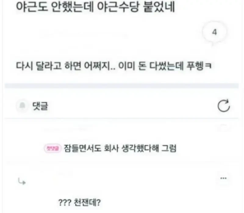 야근도 안했는데 야근수당 붙었네 | 인스티즈