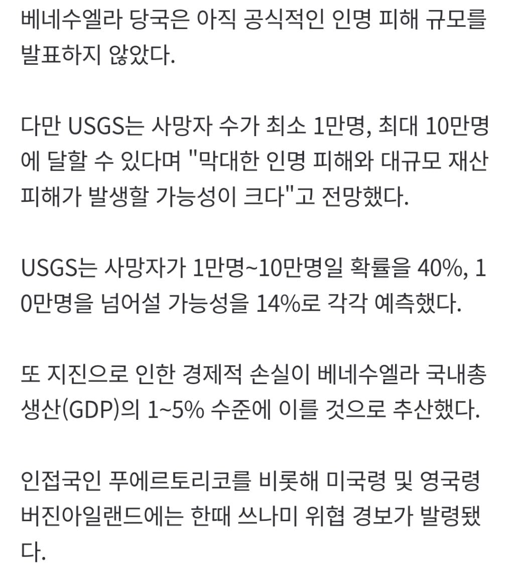 베네수엘라서 최대 7.5 연쇄 강진…"1만∼10만명 사망 가능성"(종합2보) | 인스티즈