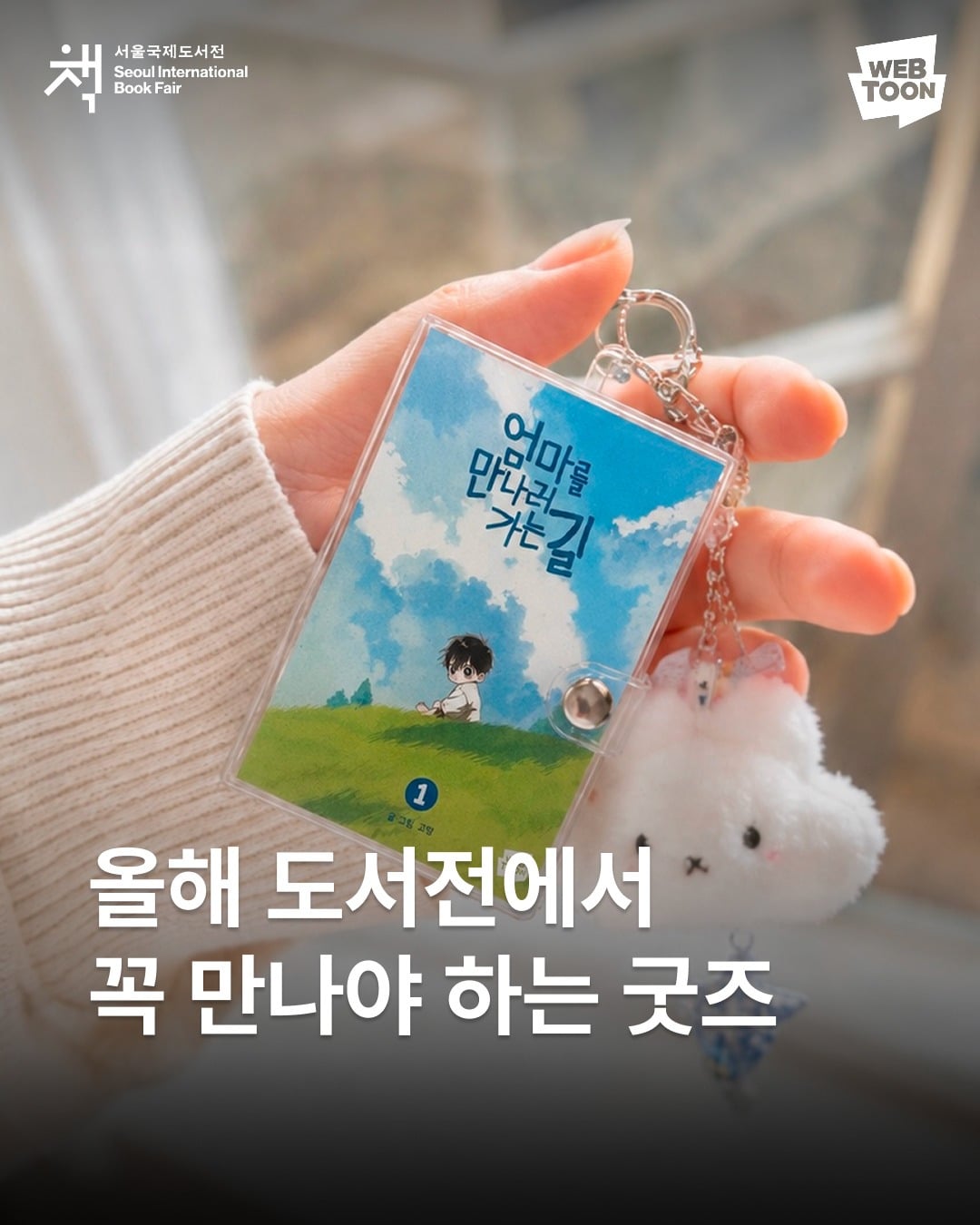 웹툰 덕후들에게 반응 좋다는 신상 굿즈.jpg | 인스티즈