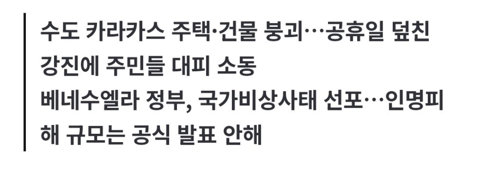 베네수엘라서 최대 7.5 연쇄 강진…"1만∼10만명 사망 가능성"(종합2보) | 인스티즈