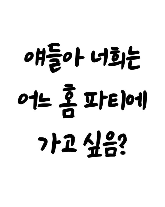 내가 가고싶은 홈파티는? | 인스티즈