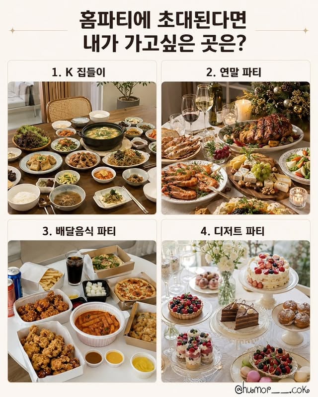 내가 가고싶은 홈파티는? | 인스티즈