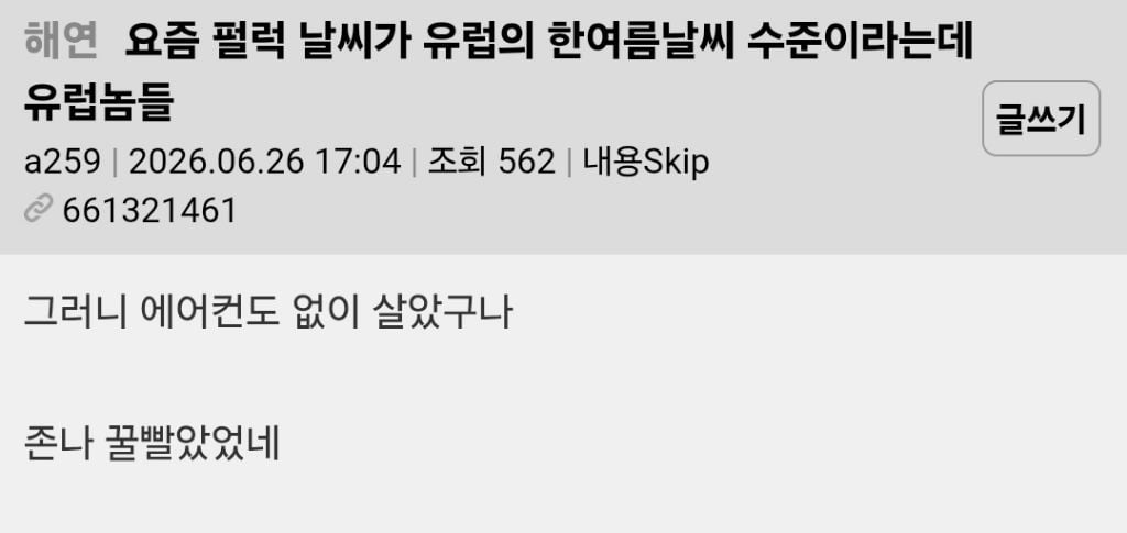 요즘 한국 날씨가 유럽의 한여름날씨 수준이라는데 유럽놈들 | 인스티즈