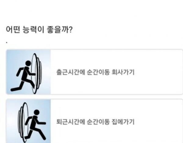 순간이동 출퇴근 당신의 선택은?? | 인스티즈