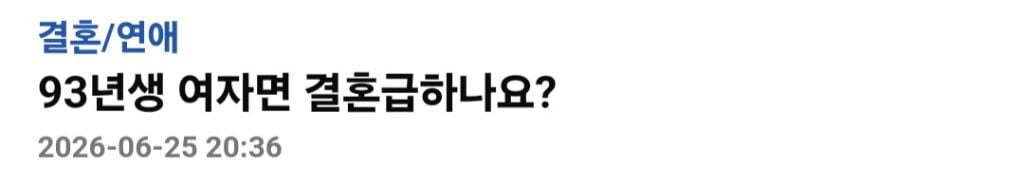 93년생 여자면 결혼 급하나요? | 인스티즈