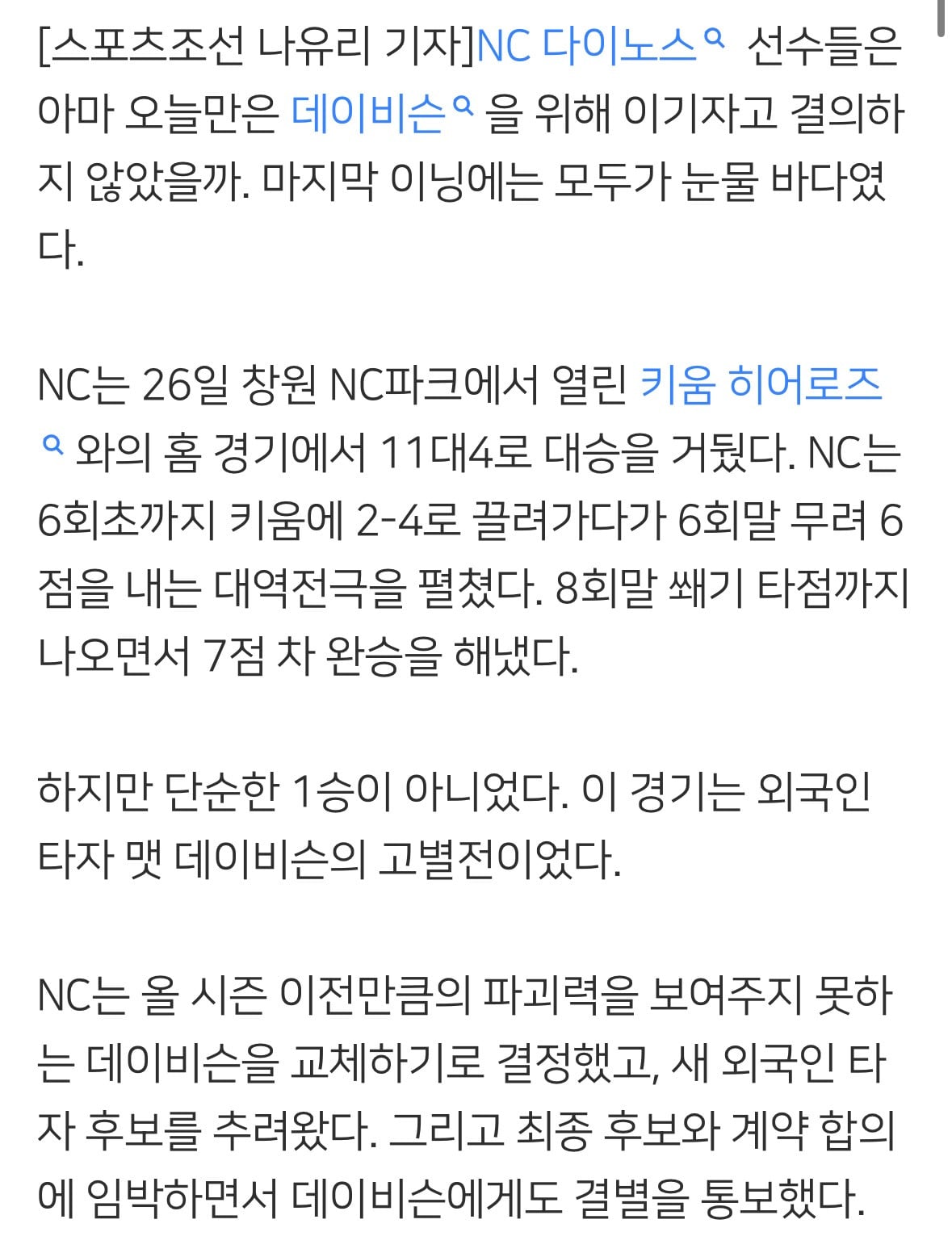 '이렇게 슬픈 승리는 처음 본다' 박건우도, 박민우도, 데이비슨도 울었다 | 인스티즈