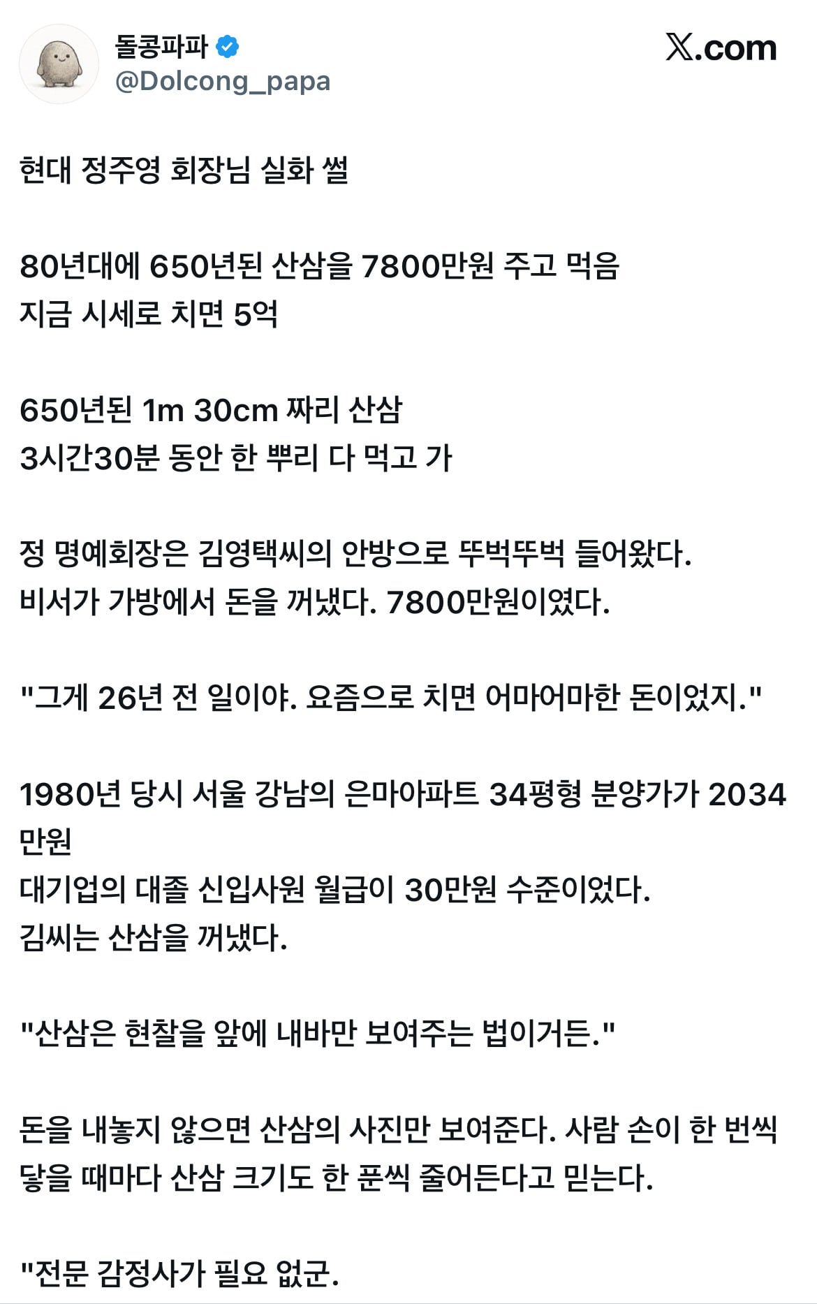 현대 정주영 회장님 실화 썰 80년대에 650년된 산삼을 7800만원 주고 먹음 | 인스티즈