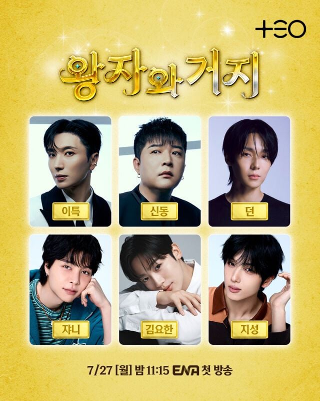 이특·신동·던·쟈니·김요한·지성, '왕자와 거지' 출연 | 인스티즈