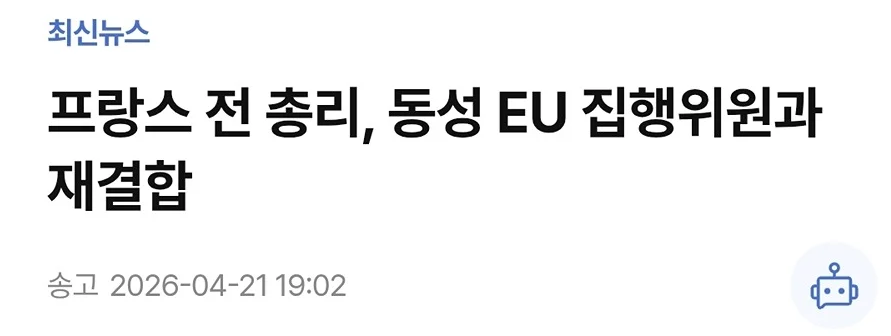 프랑스 이혼혐관 재결합 게이커플 정치인 대선 출마선언함 | 인스티즈