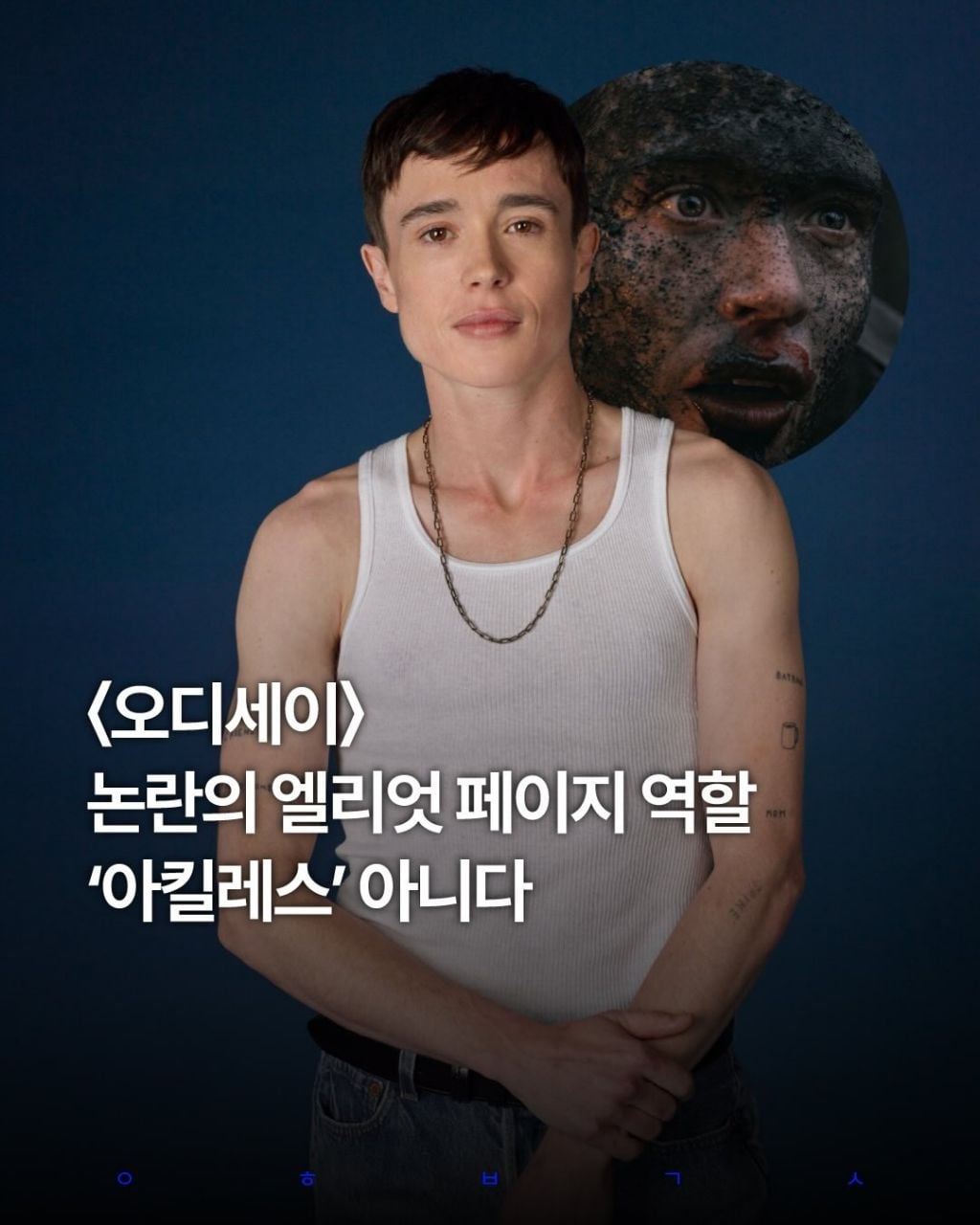 영화) 오디세이 논란의 엘리엇 페이지 역할 '아킬레스' 아니다 | 인스티즈