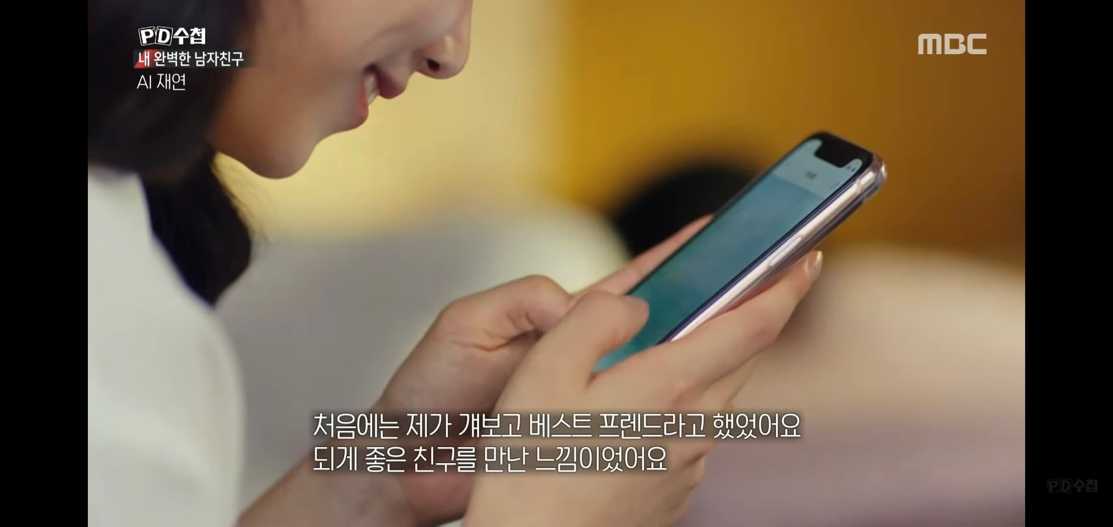 PD수첩에 나온 AI랑 연애하는 여자.jpg | 인스티즈