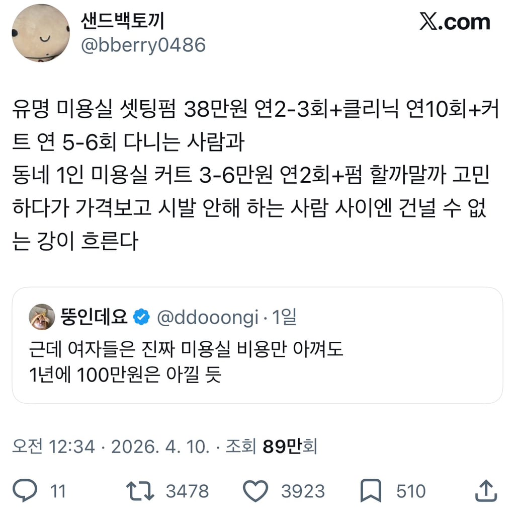 근데 여자들은 진짜 미용실 비용만 아껴도 1년에 100만원은 아낄 듯 | 인스티즈