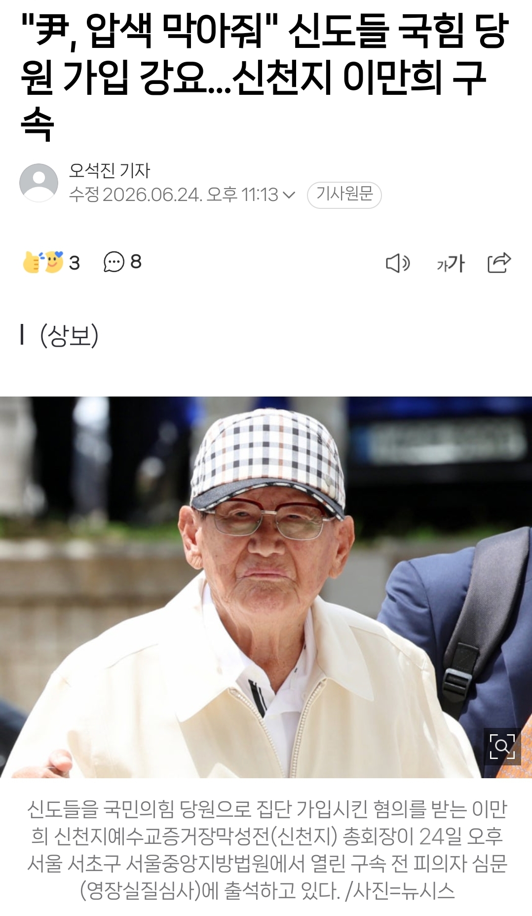 한국에서 신천지 교주 구속 뜨고 일본에서는 통일교 해산명령 내려짐.jpg | 인스티즈