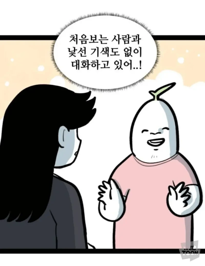 사회성 기른 내향인들의 착각 | 인스티즈