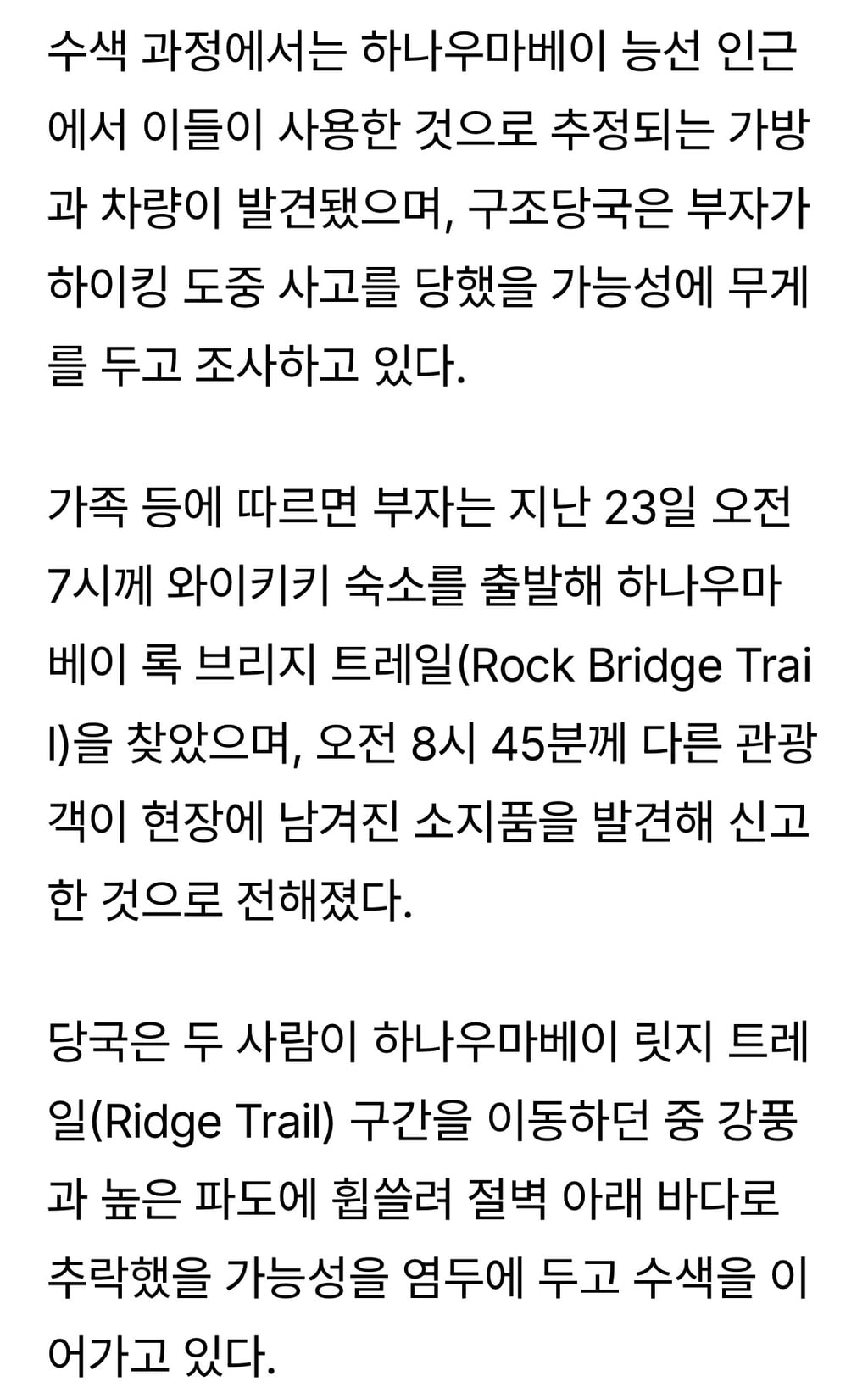 하와이 관광 나선 한국인 부자 실종…미 당국 헬기·드론 동원 수색 | 인스티즈