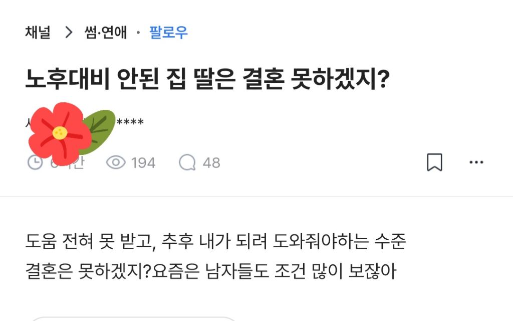 노후대비 안된 집 딸은 결혼 못하겠지? | 인스티즈