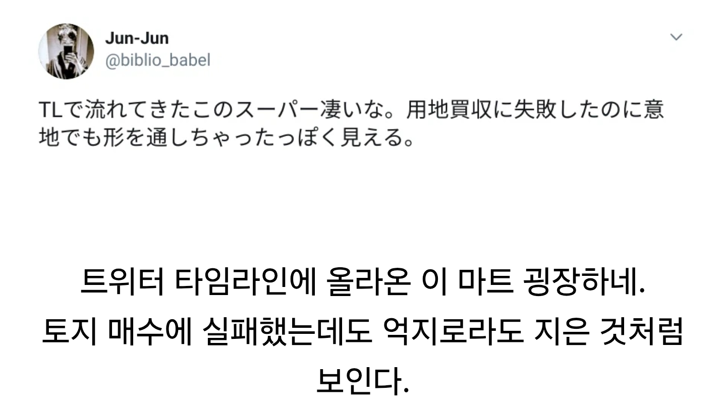 토지 매입에 실패한 듯한 대형마트.jpg | 인스티즈