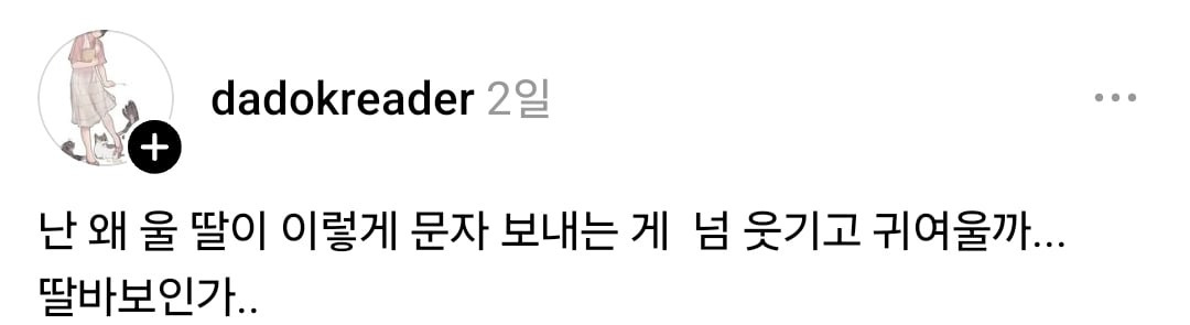 난 왜 딸 문자 보내는게 넘 귀여울까 딸바보인가.. | 인스티즈
