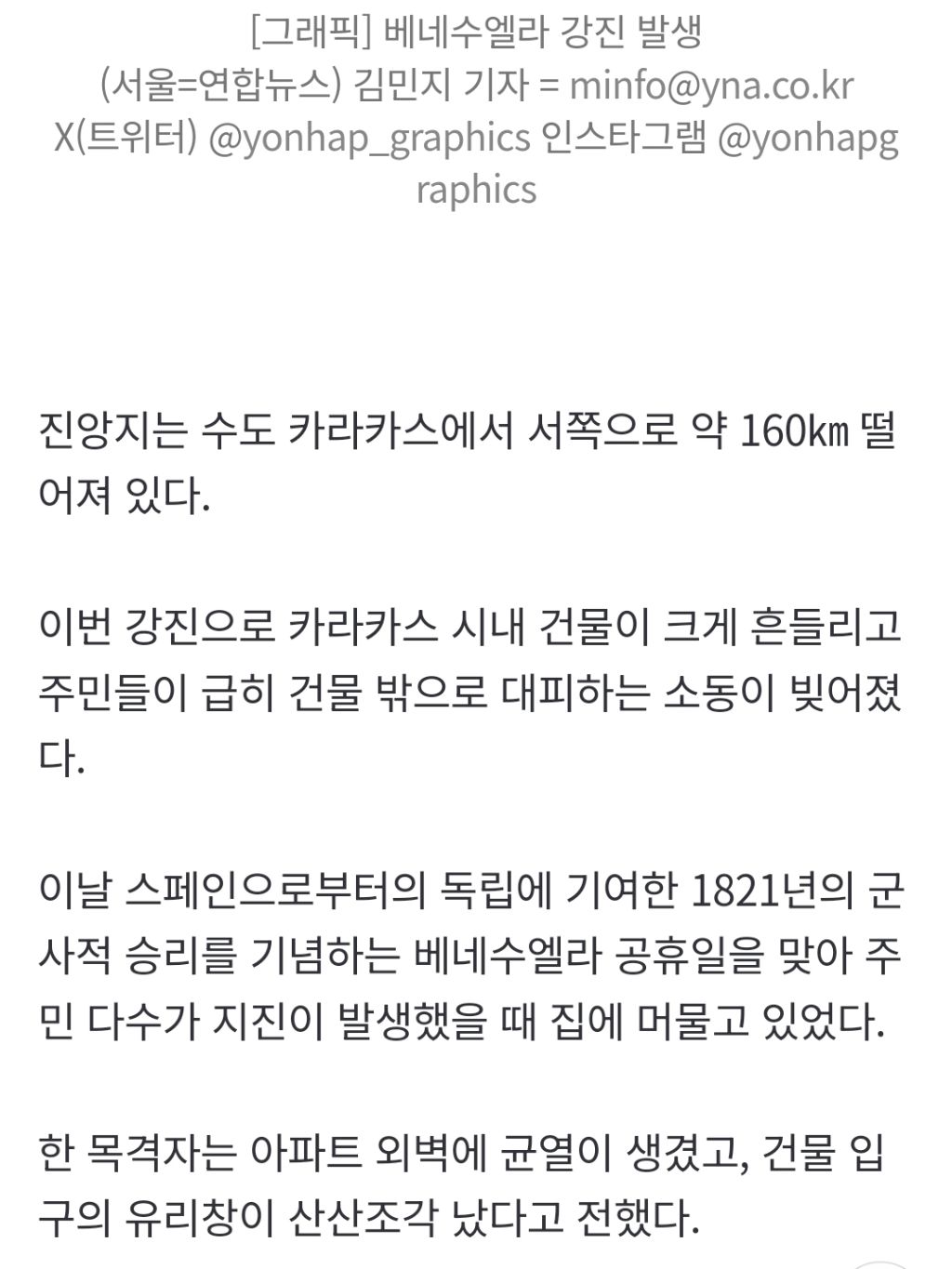 베네수엘라서 최대 7.5 연쇄 강진…"1만∼10만명 사망 가능성"(종합2보) | 인스티즈
