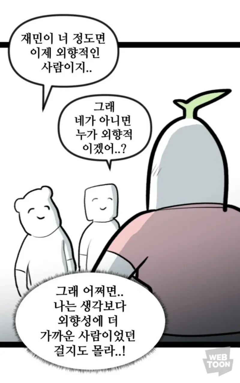사회성 기른 내향인들의 착각 | 인스티즈