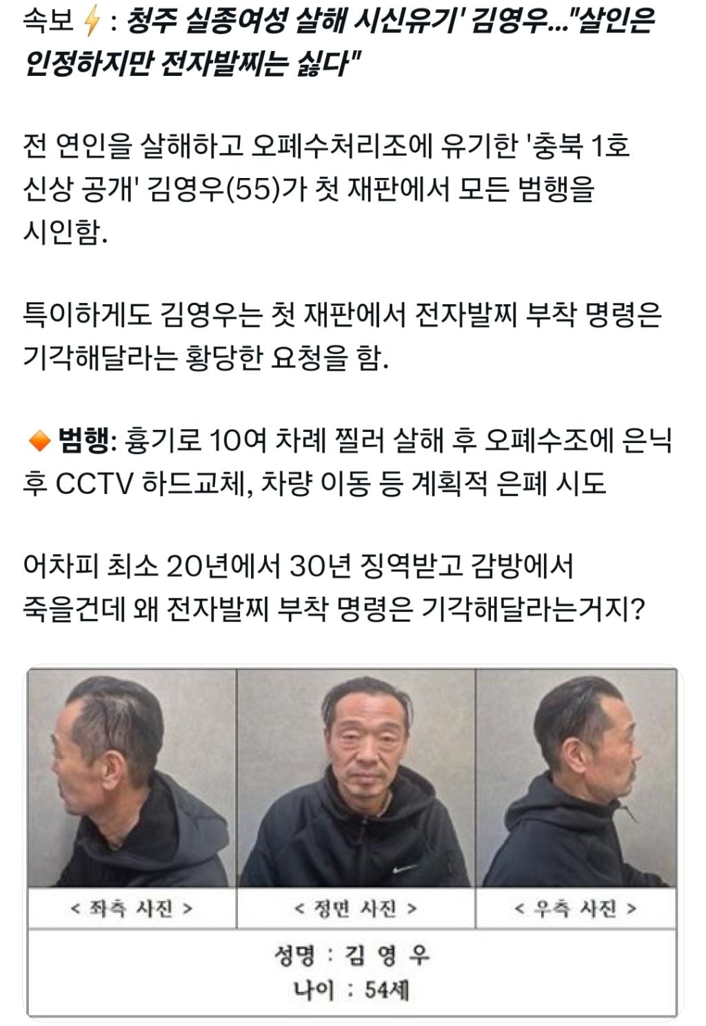 살인은 인정하지만 전자발찌는 싫다 (청주 여성 살해 후 시체 유기) | 인스티즈