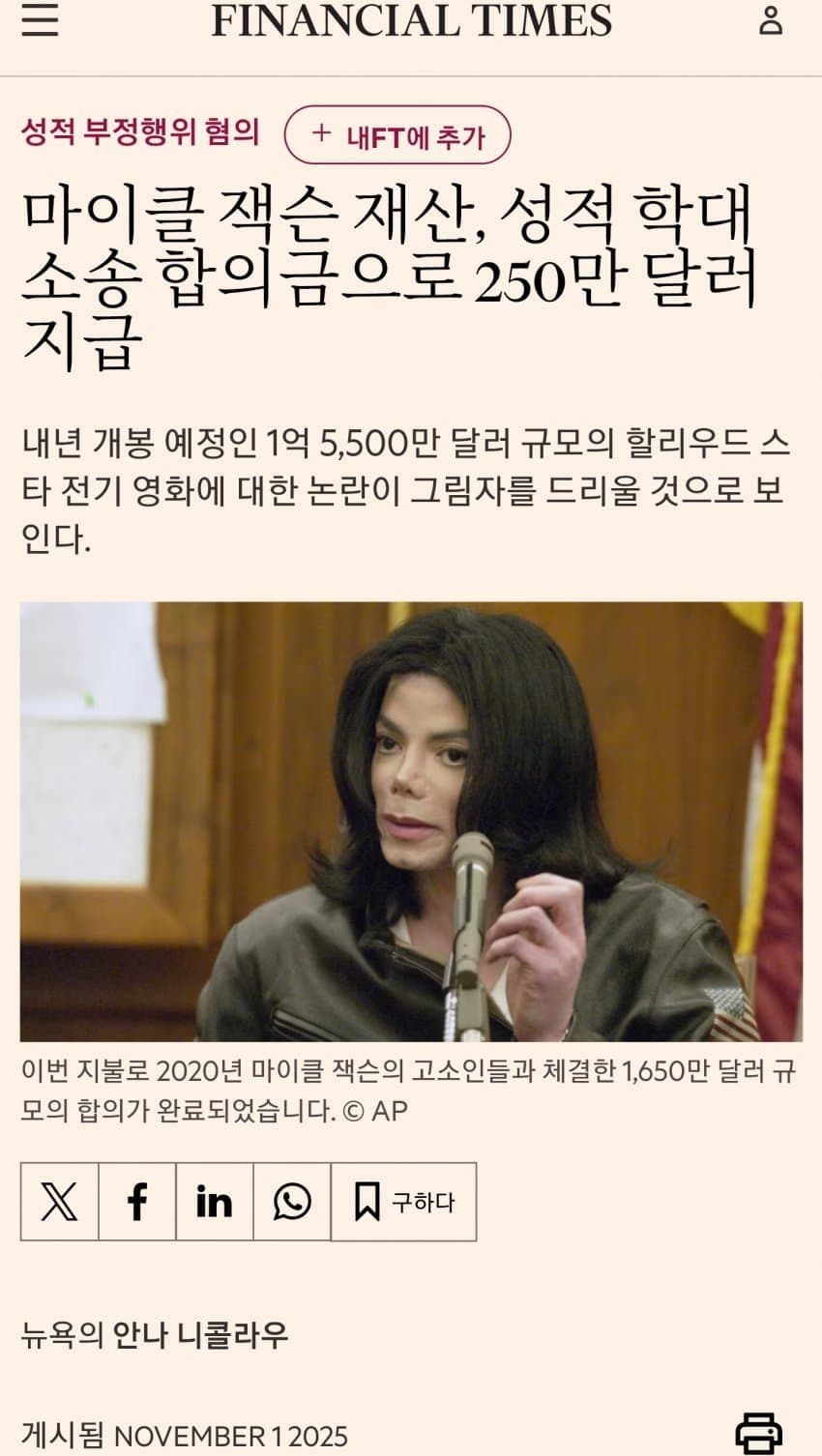 마잭 유산관리인이 아동성폭행 합의금으로 250억 줬대 | 인스티즈