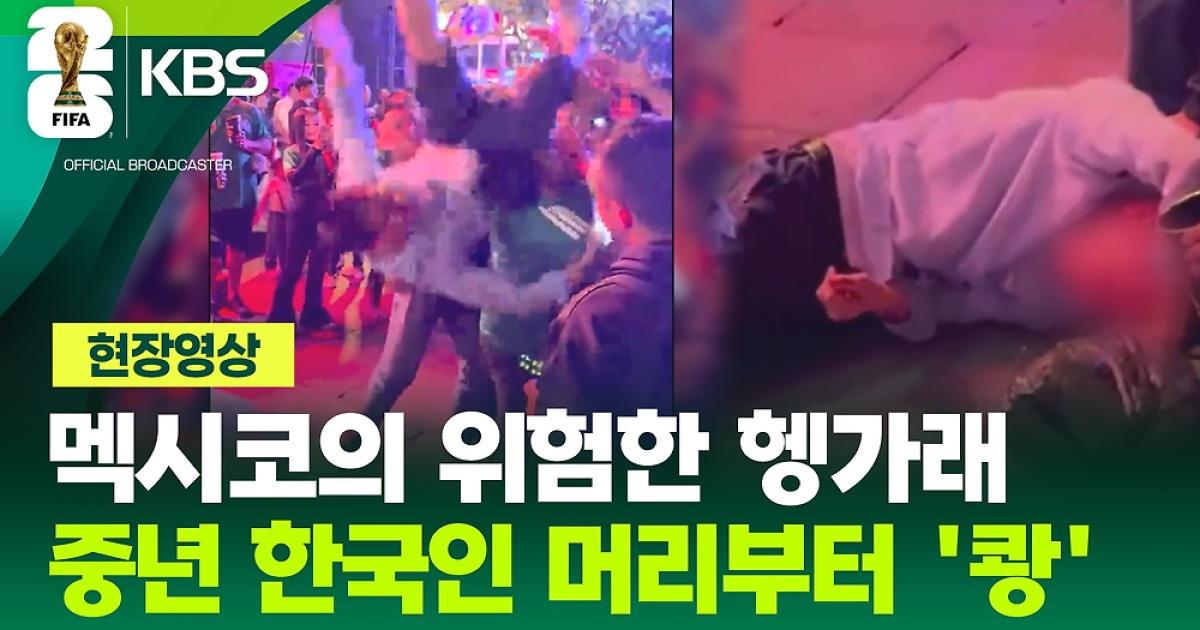 멕시코의 위험한 헹가래에 한국 남성 머리부터 '쾅' [현장영상] | 인스티즈