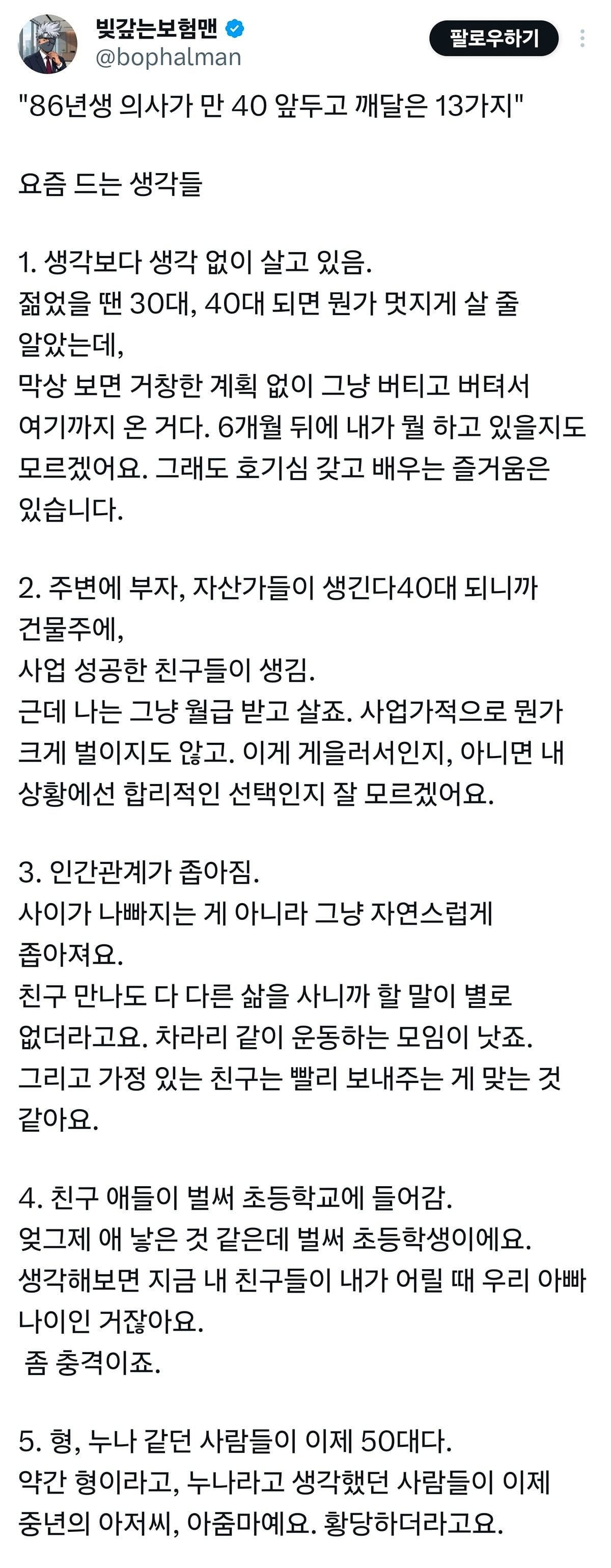 86년생 의사가 만 40 앞두고 깨달은 13가지 | 인스티즈