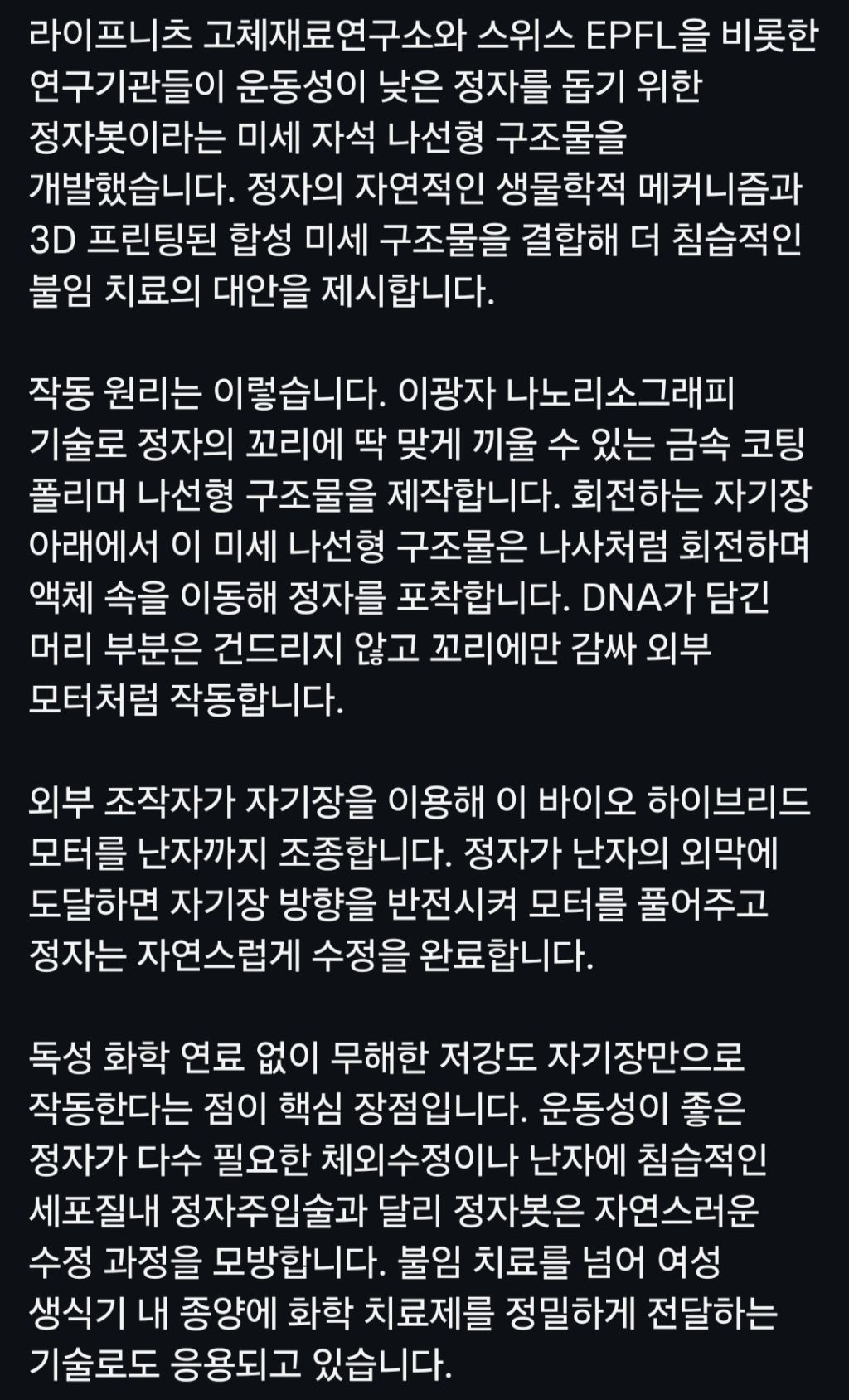 게을러터진 정자를 꼬리째 붙잡아 난자까지 데려다주는 나노봇 개발 | 인스티즈