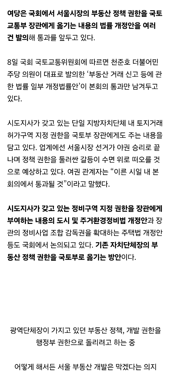 서울시장 선거 패배 후 부동산을 위해 민주당이 추진하고 있는 법안 | 인스티즈