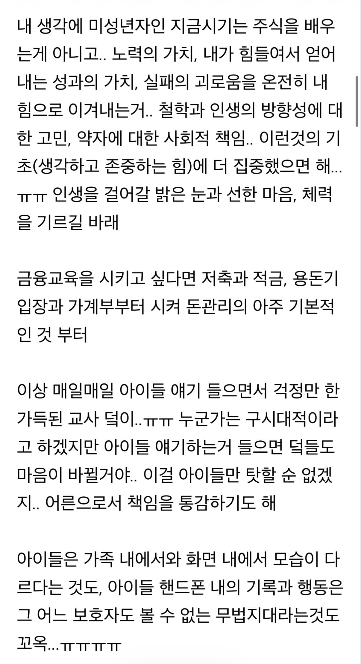 오늘 새벽 주식방에서 많은 공감을 받은 글 (feat. 미성년자) | 인스티즈