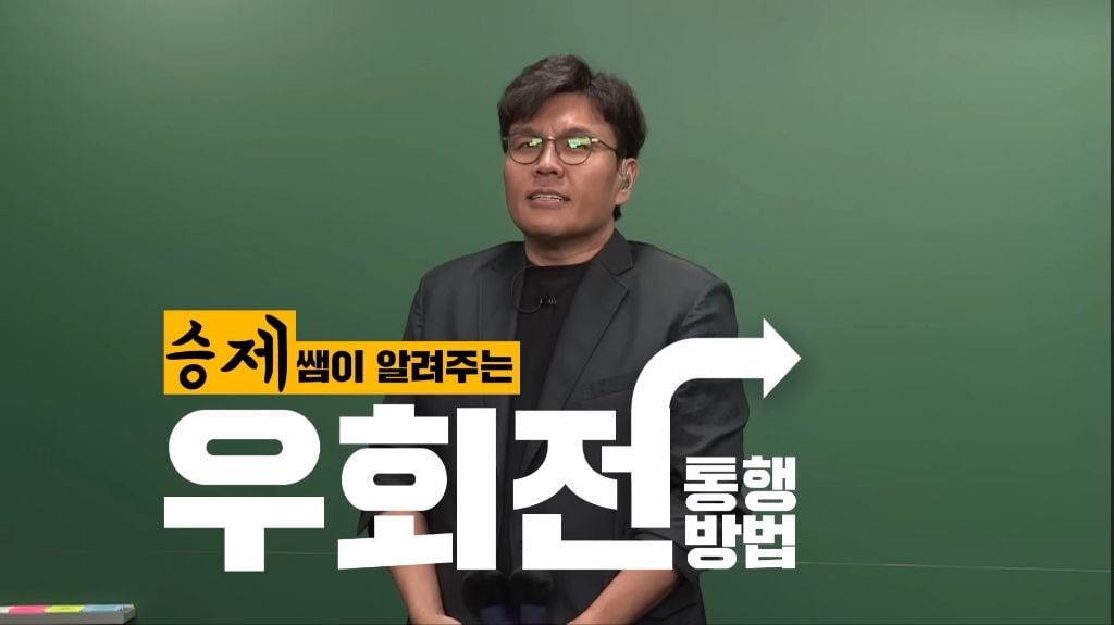 정승제가 알려주는 우회전 방법 | 인스티즈