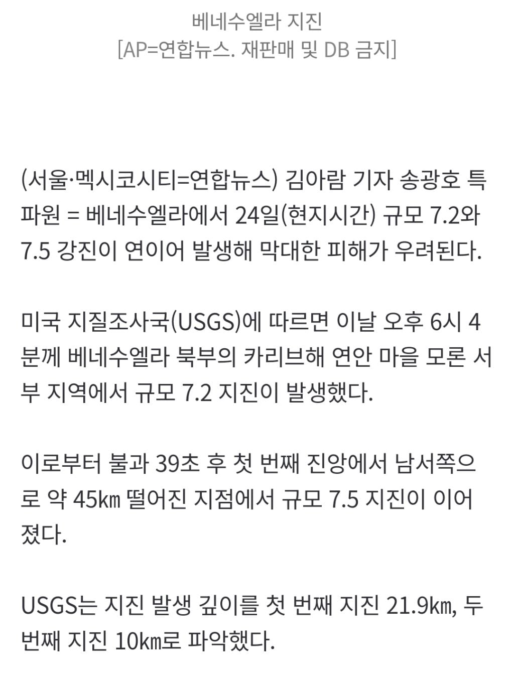 베네수엘라서 최대 7.5 연쇄 강진…"1만∼10만명 사망 가능성"(종합2보) | 인스티즈