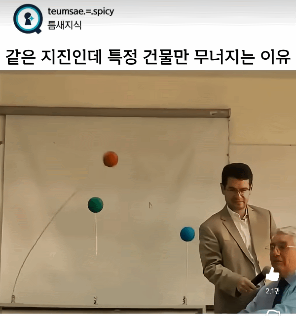 같은 지진인데 특정 건물만 무너지는 이유 | 인스티즈
