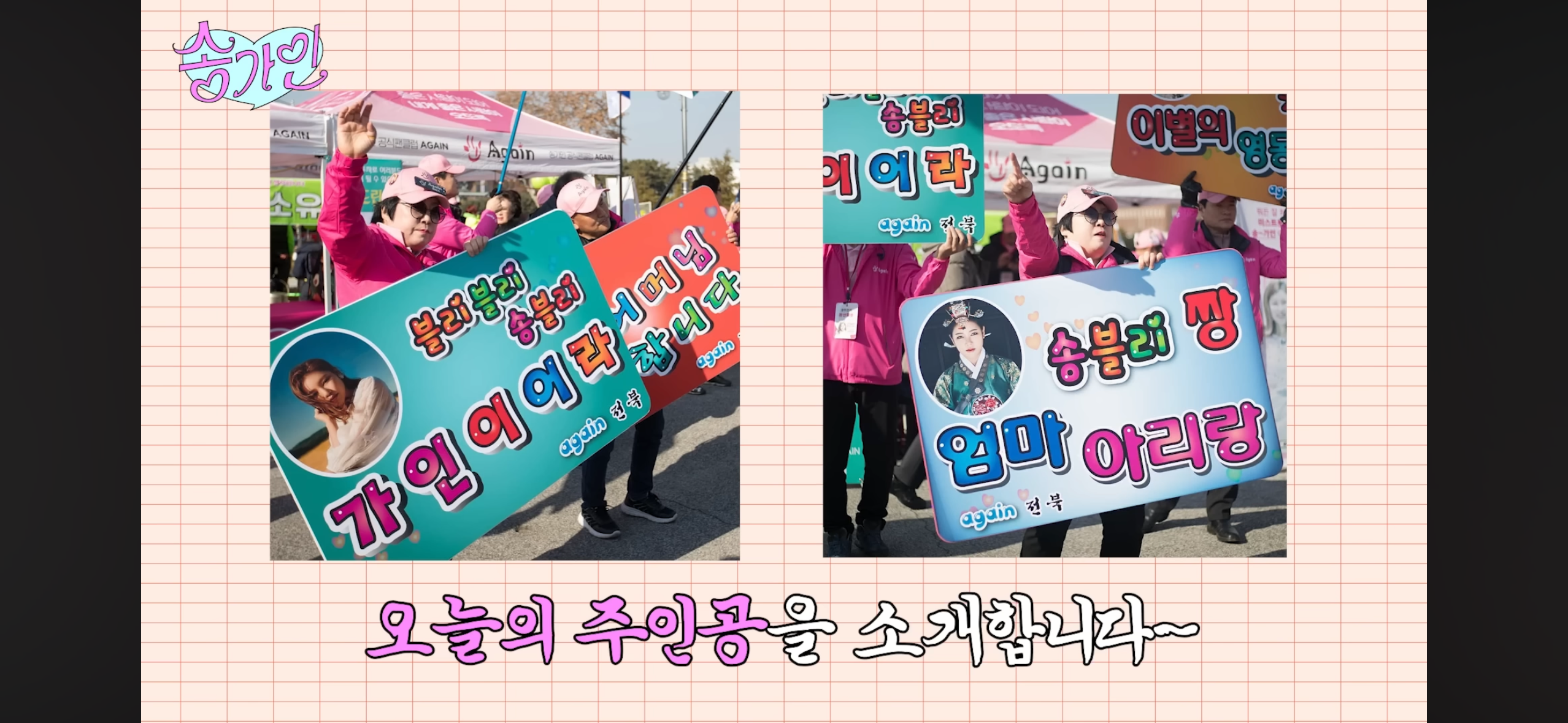 [송가인] 행사 스케줄 다 쫓아오던 팬이 안 보이자 직접 찾아간 가수 | 인스티즈