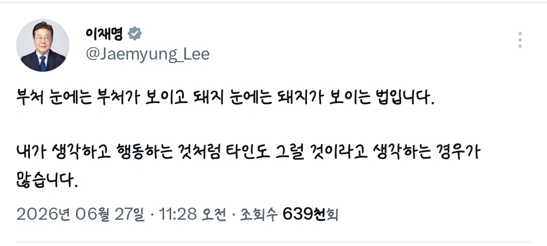 이재명 대통령 : 부처 눈에는 부처가 보이고.twt | 인스티즈