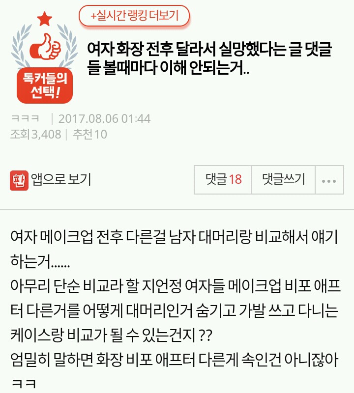 여자 화장 전후 달라서 실망했다는 글 댓글들 볼때마다 이해 안되는거... | 인스티즈