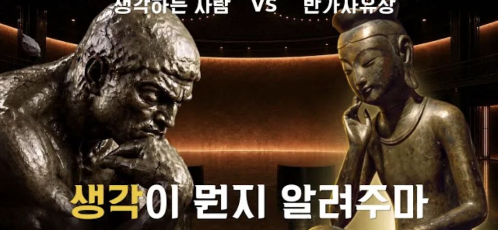 생각하는 사람 VS 반가사유상 | 인스티즈