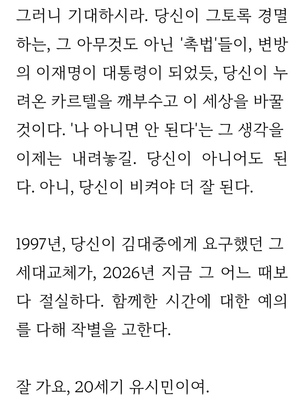 잘 가요, 20세기 유시민이여 | 인스티즈