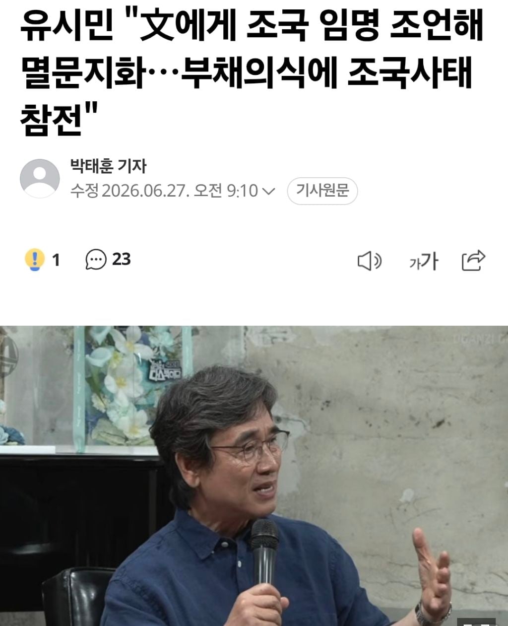 유시민 "文에게 조국 임명 조언해 멸문지화…부채의식에 조국사태 참전" | 인스티즈