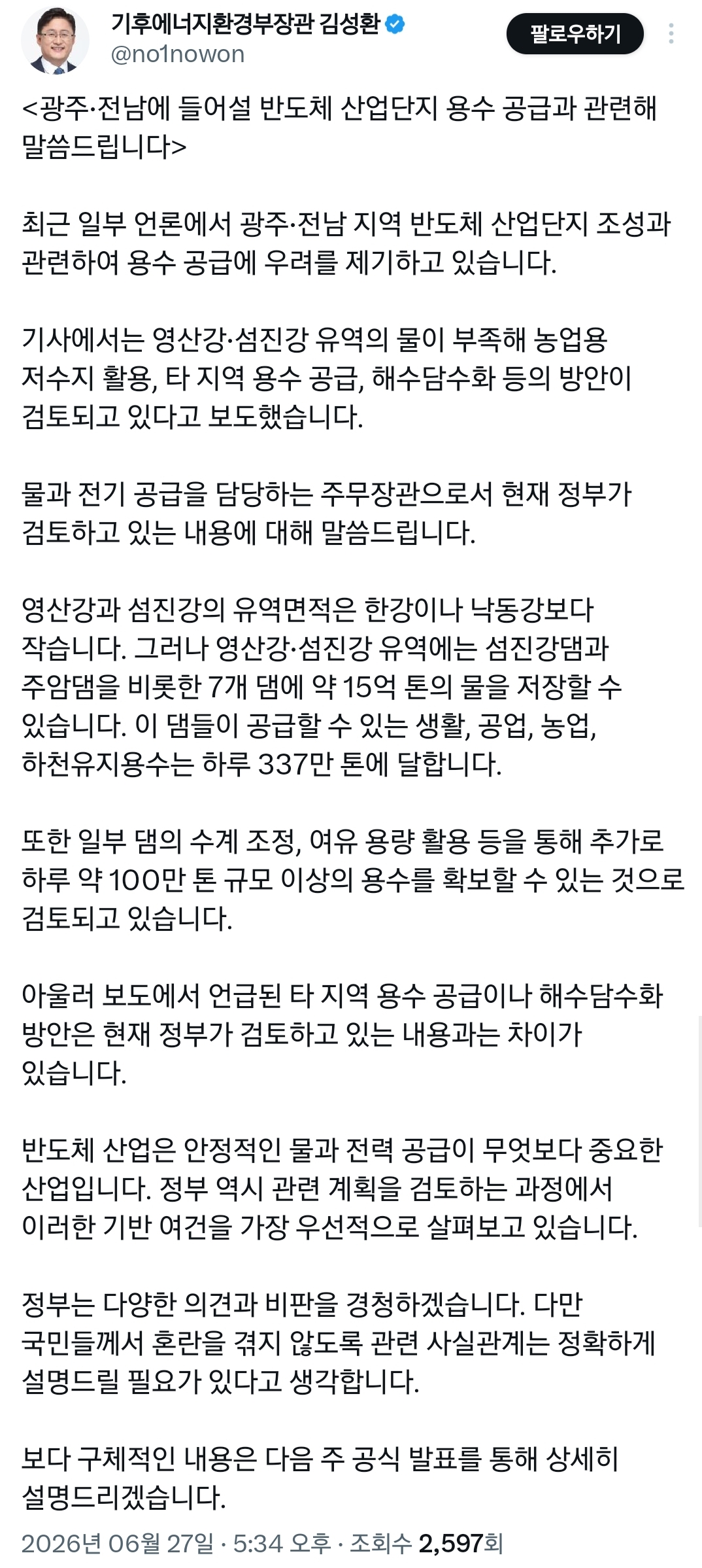 물 부족으로 호남 반도체 안 된다고 난리쳐서 결국 글 올린 기후부 장관.twt | 인스티즈