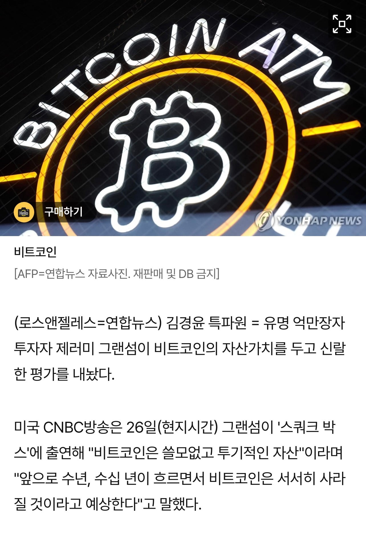 억만장자 투자자 그랜섬 "비트코인, 소리없이 서서히 사라질 것" | 인스티즈