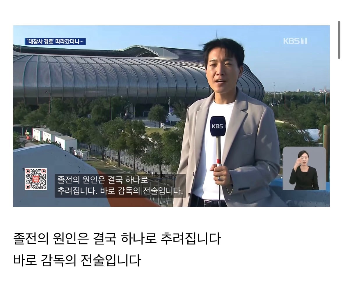 '졸전 이유 못 찾겠다'는 말에 직접 답 찾으러 간 KBS 기자 ㅋㅎㅋㅋㅎㅋ | 인스티즈