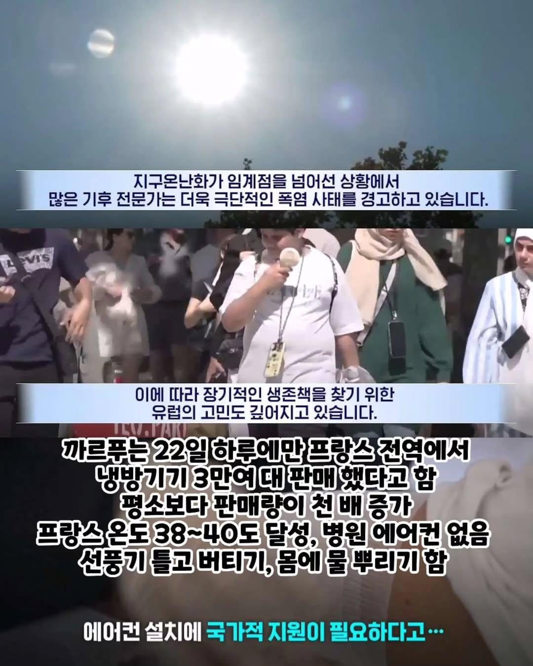 프랑스 국민의 78%는 에어컨에 부정적 인식을 지니고 있다 | 인스티즈