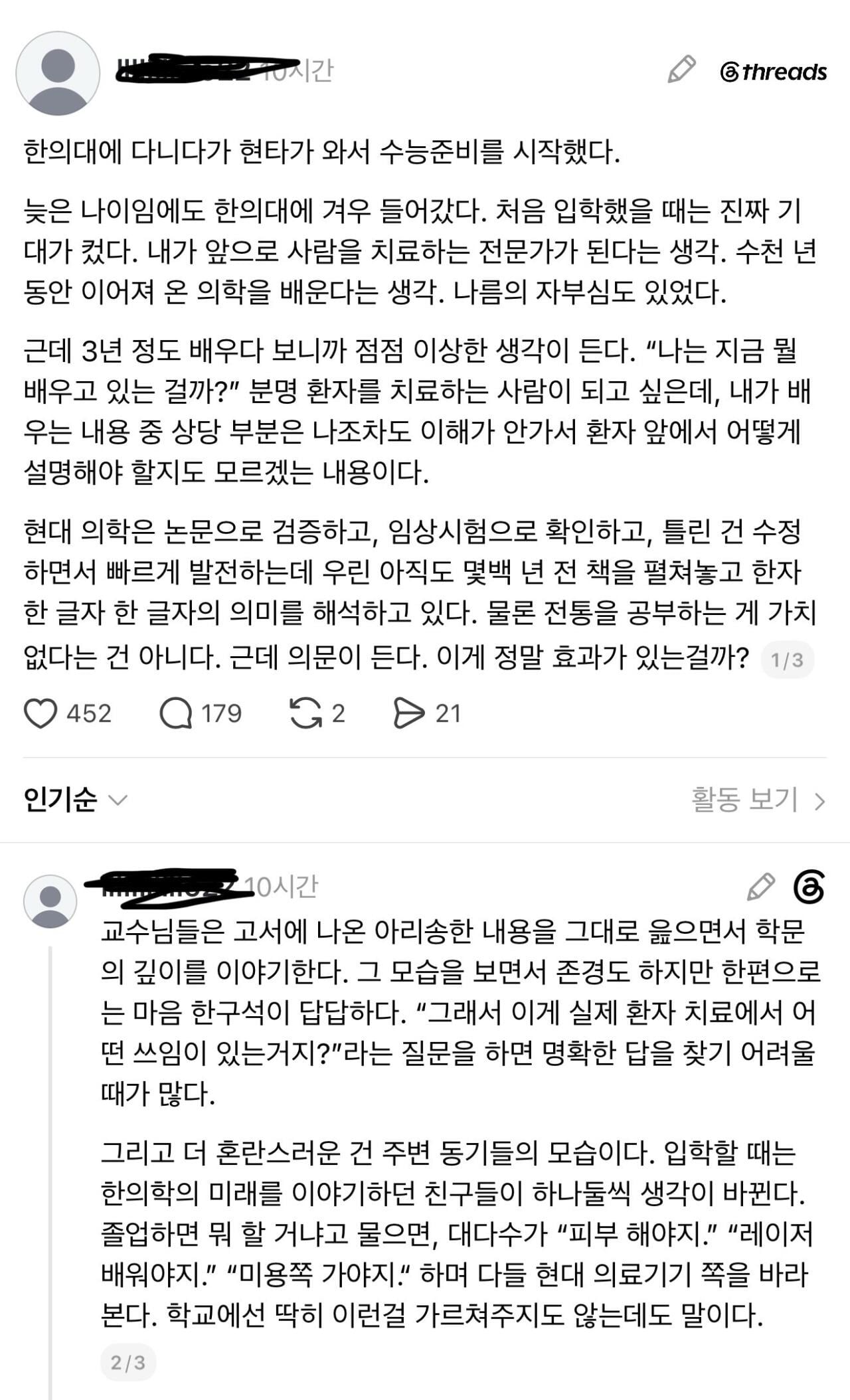 쓰레드에서 난리나고 있는 어느 한의대생의 고백 | 인스티즈