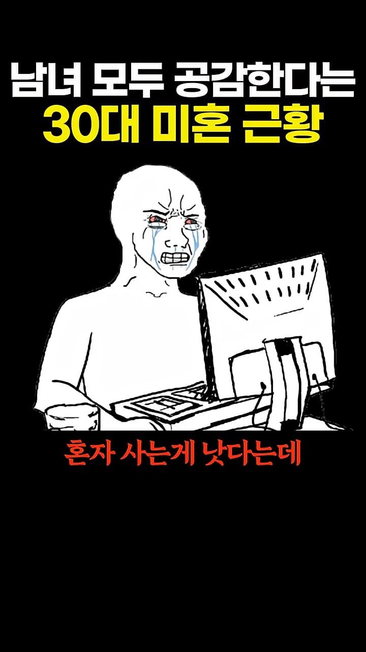남녀 모두가 공감한다는 30대 미혼 근황 | 인스티즈