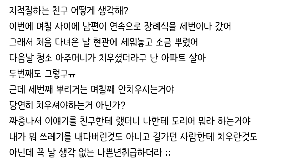 남편이 장례식을 3연속가서 소금을 뿌렸는데 3번째뿌린걸 청소아주머니가 안치우셔 | 인스티즈