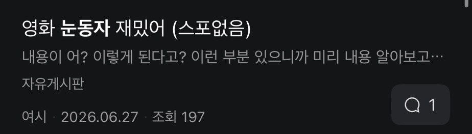 호불호 세게 갈리는 신민아 주연 스릴러 영화 눈동자 | 인스티즈